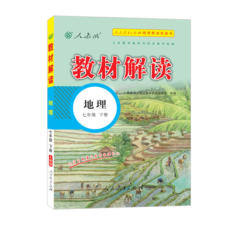 23春教材解读初中地理七年级下册（人教）