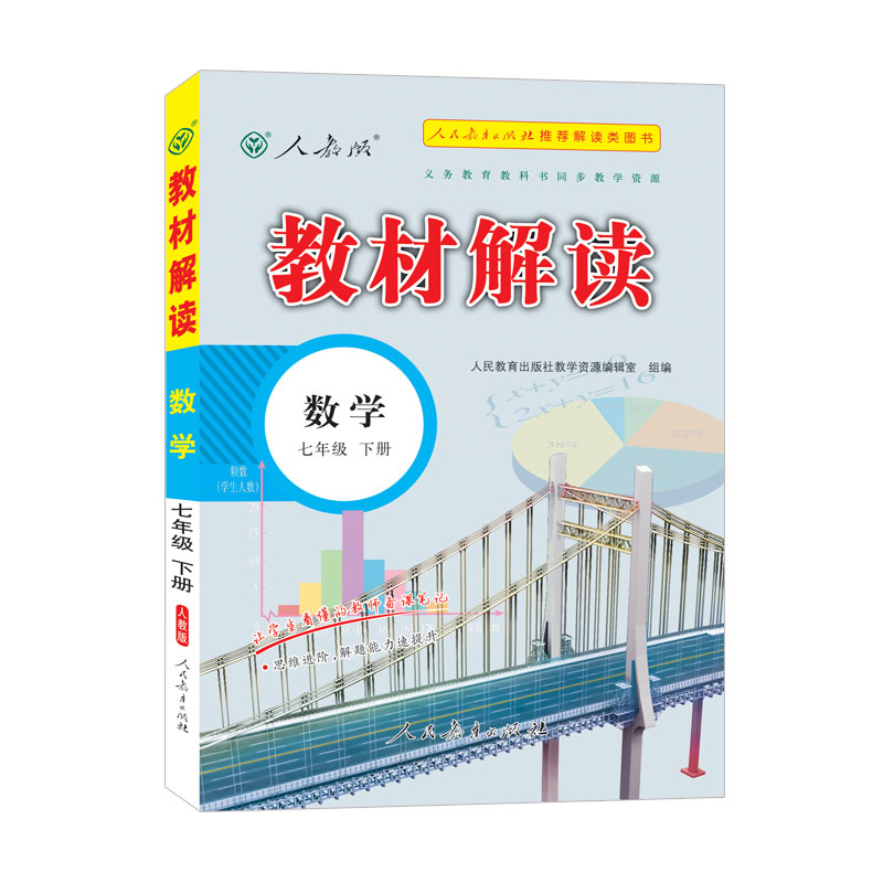 23春教材解读初中数学七年级下册（人教）