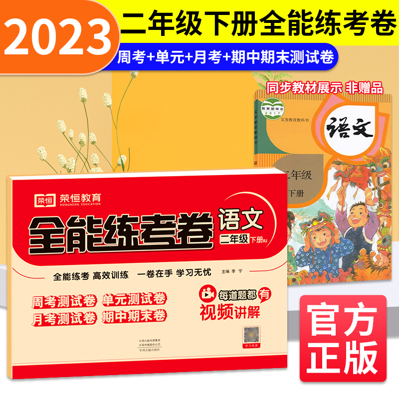 荣恒教育 23春 RJ 全能练考卷 二2下语文