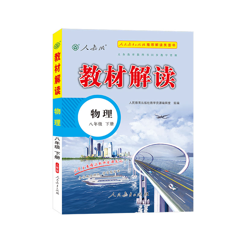 23春教材解读初中物理八年级下册（人教）