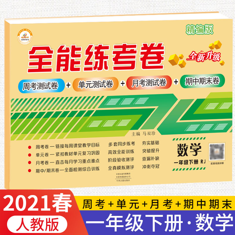 荣恒教育 23春 RJ 全能练考卷 一1下数学