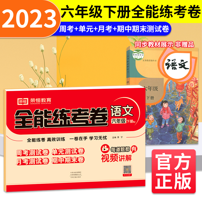 荣恒教育 23春 RJ 全能练考卷 六6下语文