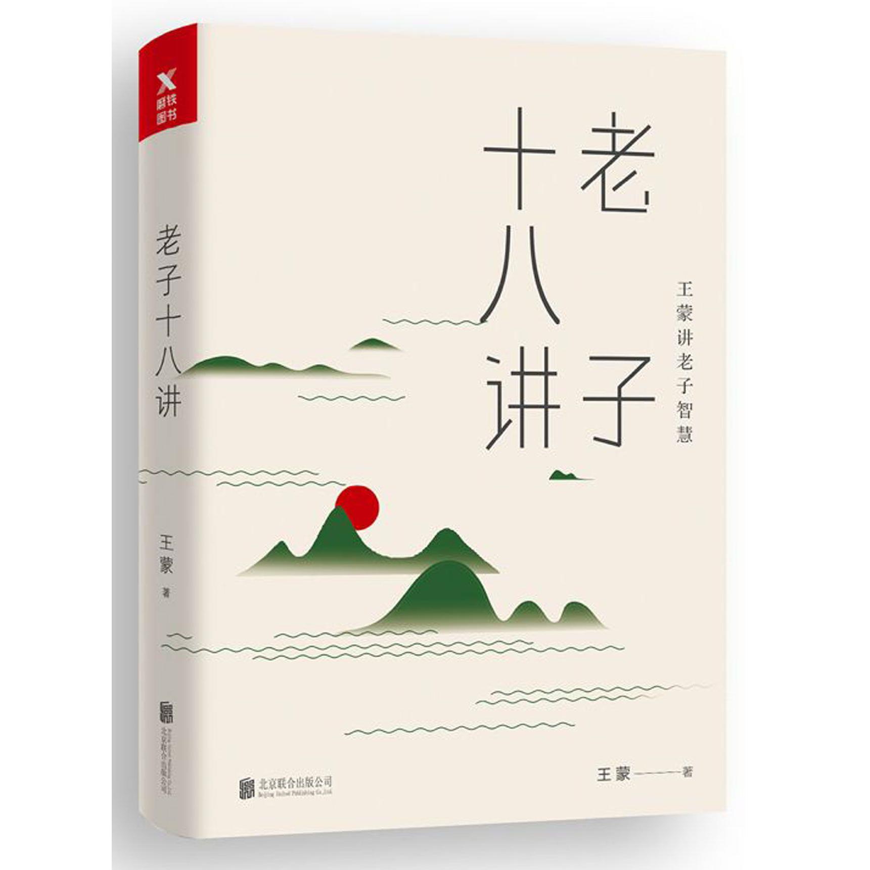 老子十八讲(王蒙讲老子智慧)