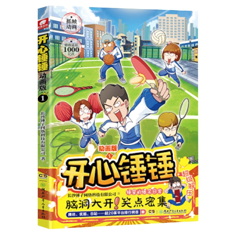 开心锤锤动画版1