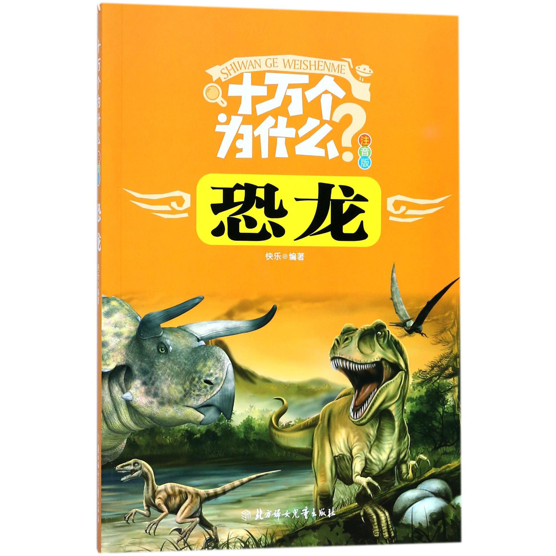 恐龙(注音版)/十万个为什么