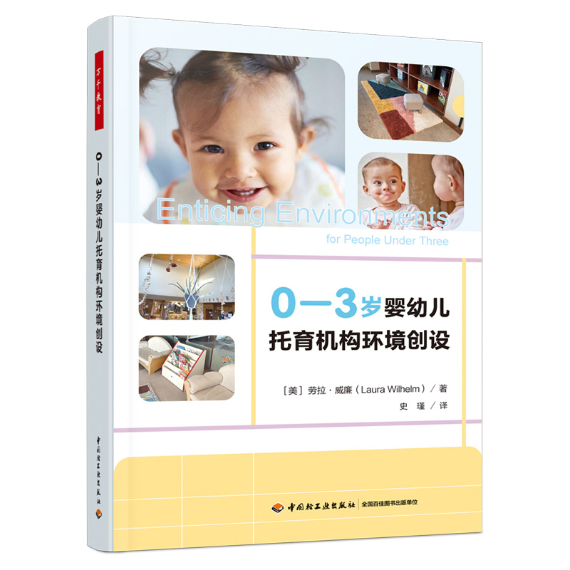 万千教育学前.0―3岁婴幼儿托育机构环境创设