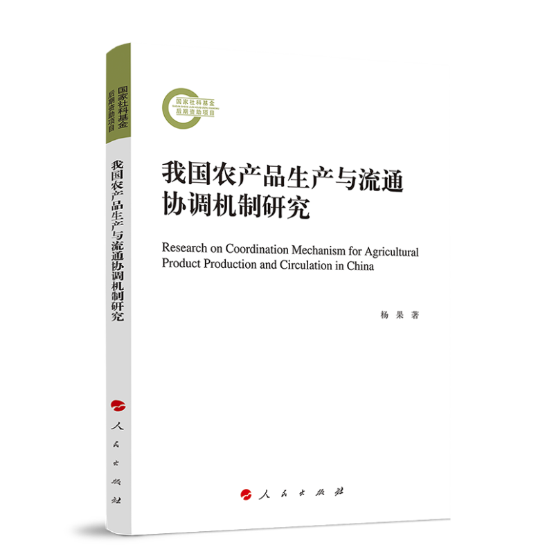 我国农产品生产与流通协调机制研究