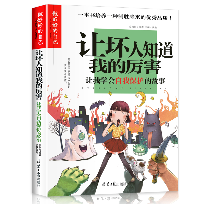 让坏人知道我的厉害(让我学会自我保护的故事)/做最好的自己
