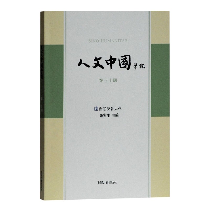 人文中国学报(第30期)