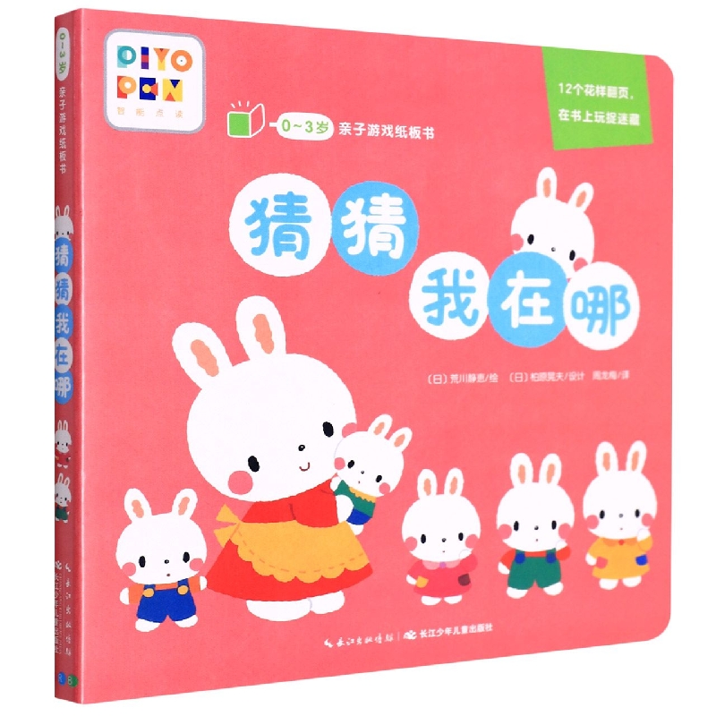 猜猜我在哪(智能点读)/0-3岁亲子游戏纸板书