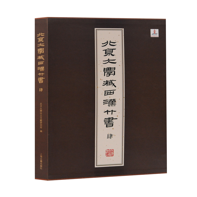 北京大学藏西汉竹书(4)(精)