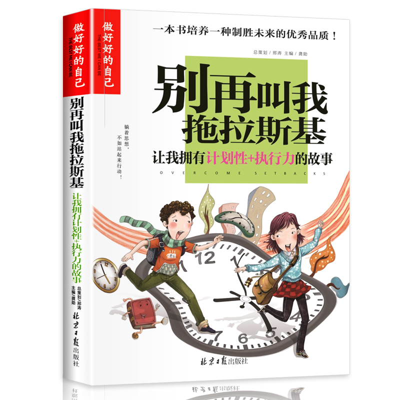 别再叫我拖拉斯基(让我拥有计划性+执行力的故事)/做最好的自己