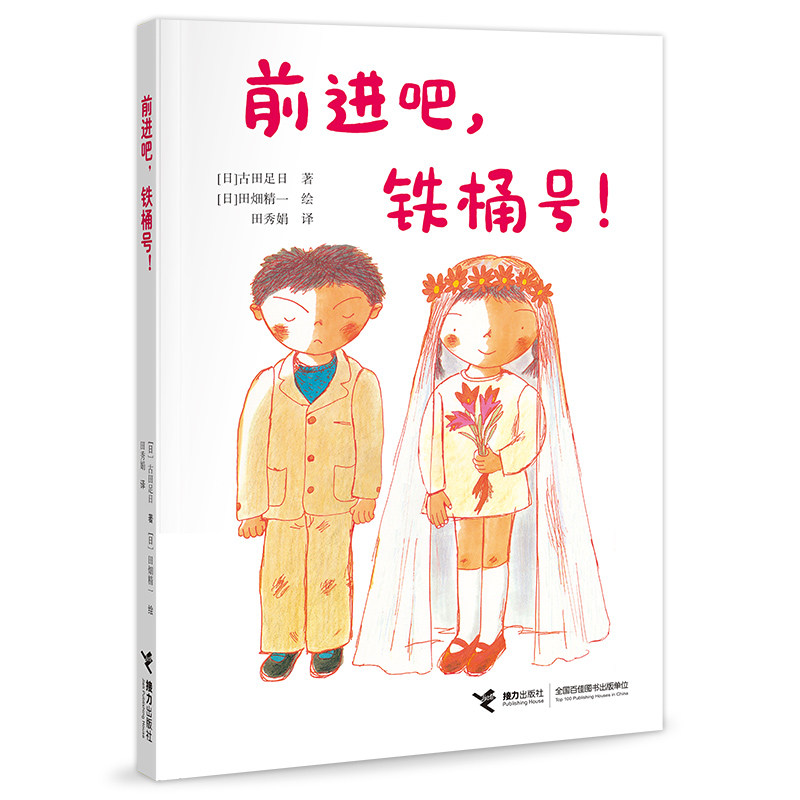 前进吧，铁桶号！