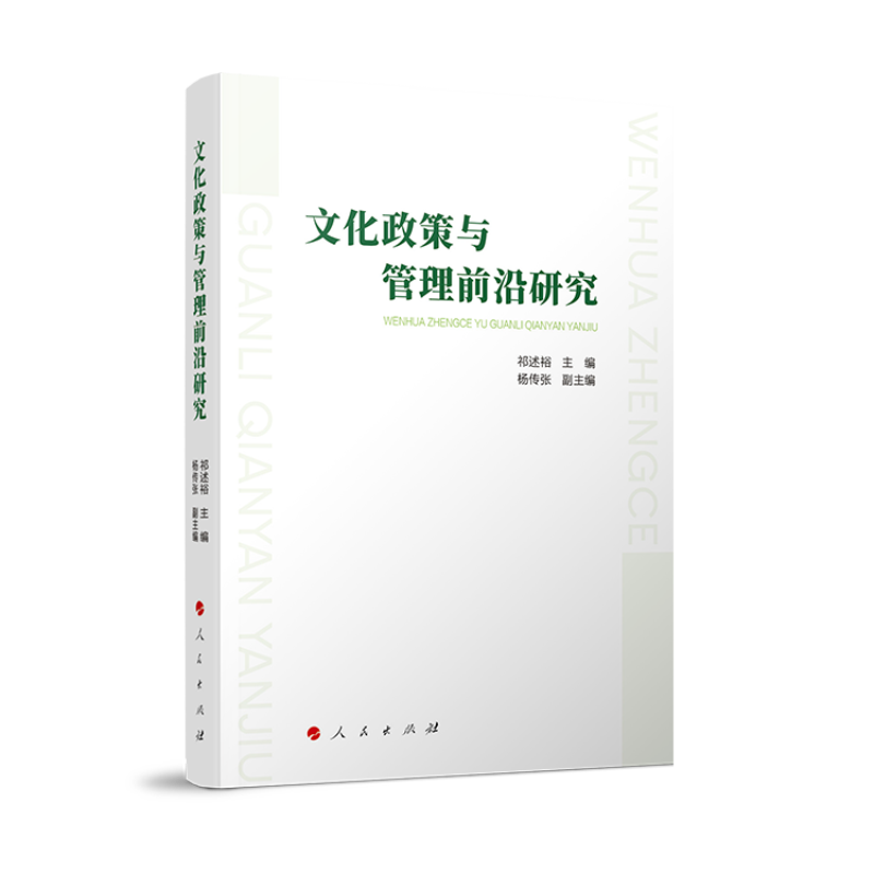 文化政策与管理前沿研究