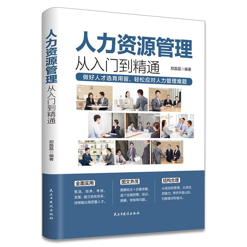 人力资源管理从入门到精通