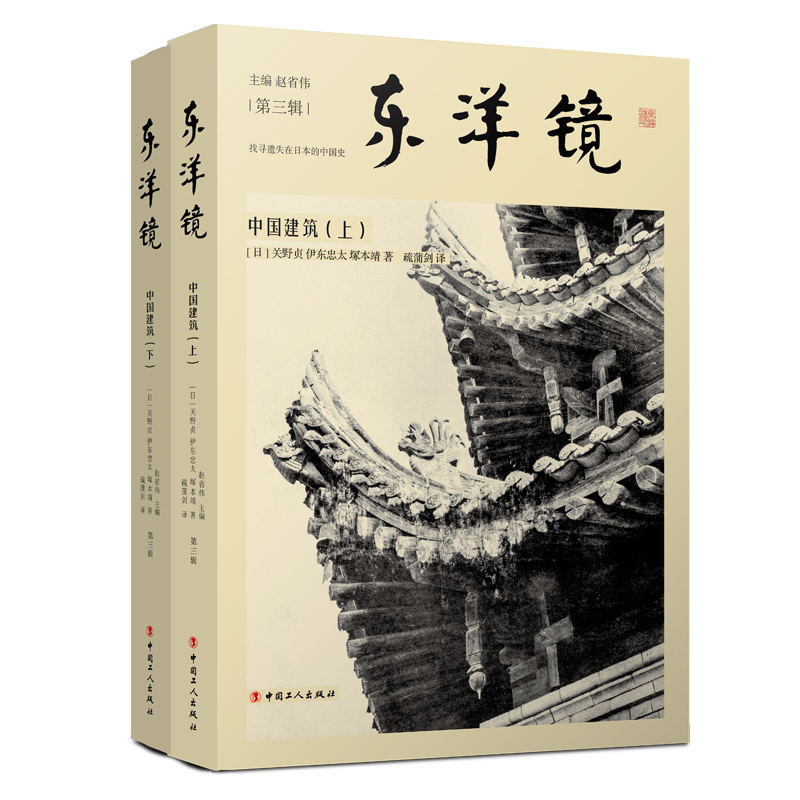 东洋镜：中国建筑 （上下）