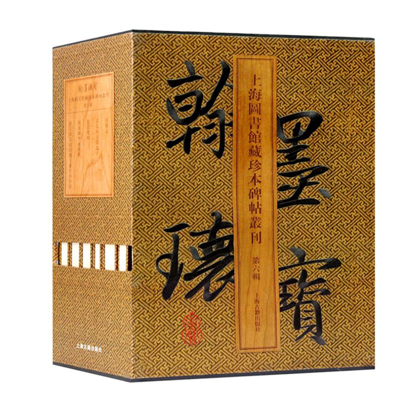 翰墨瑰宝上海图书馆藏珍本碑帖丛刊(第6辑共6册)(精)