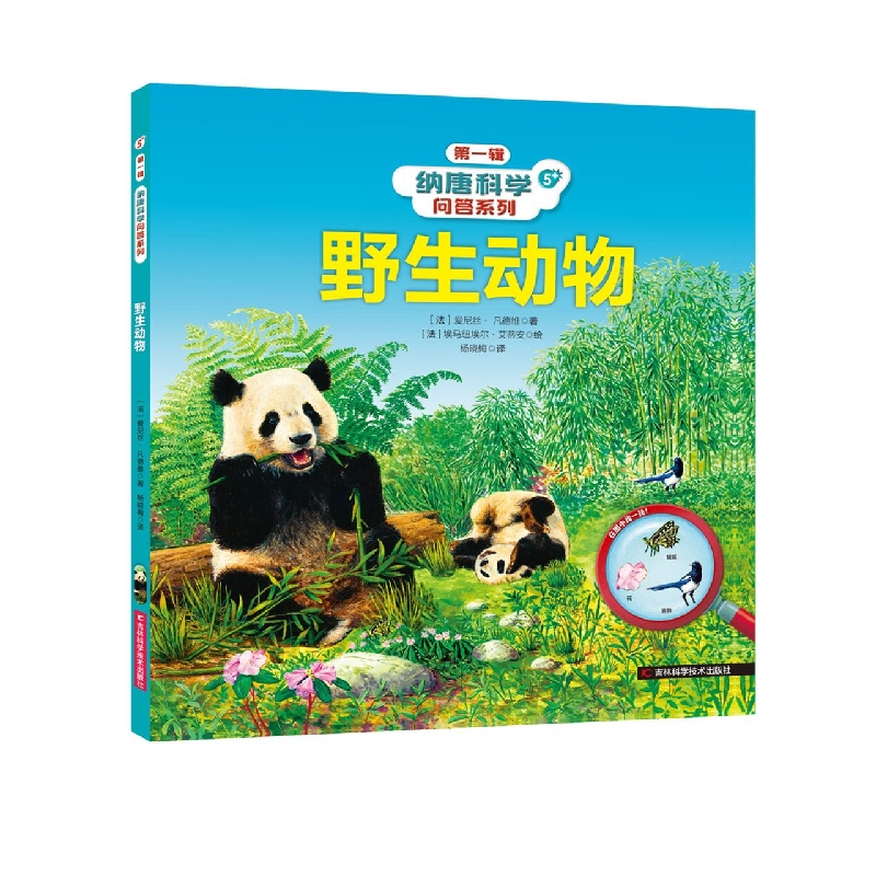 纳唐科学问答系列-野生动物