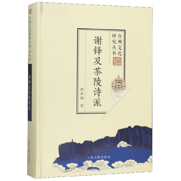 谢铎及茶陵诗派(精)/台州文化研究丛书