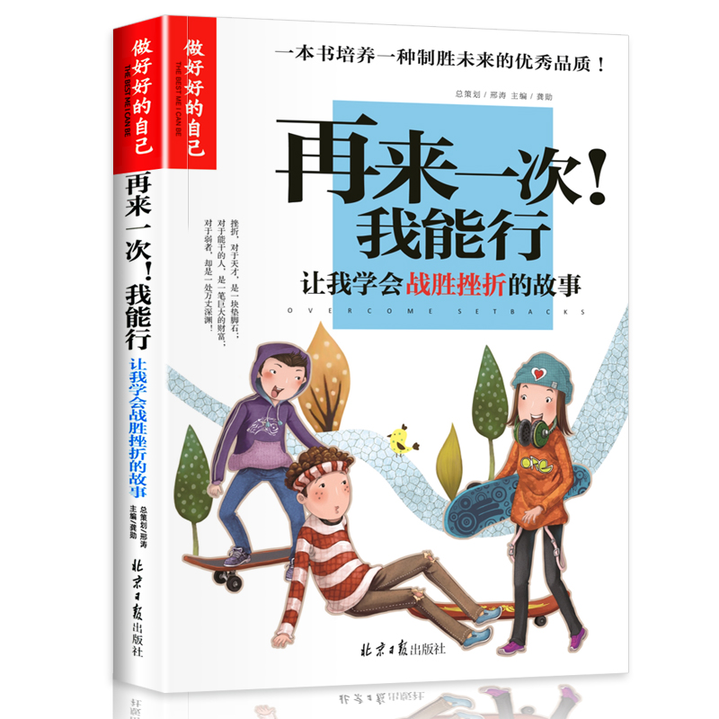 再来一次我能行(让我学会战胜挫折的故事)/做最好的自己