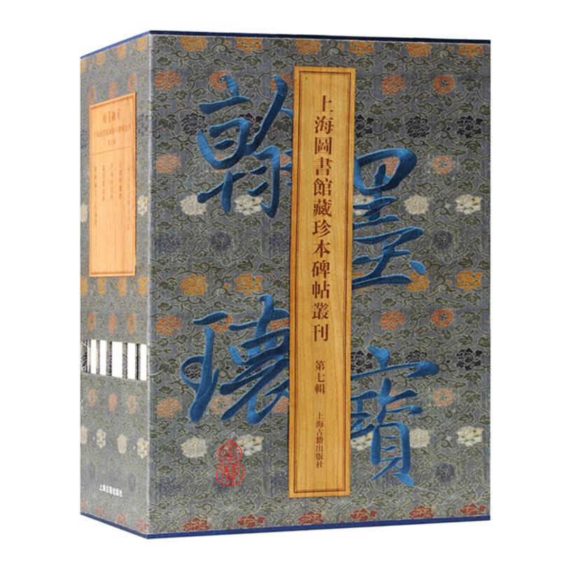 翰墨瑰宝上海图书馆藏珍本碑帖丛刊(第7辑共5册)(精)
