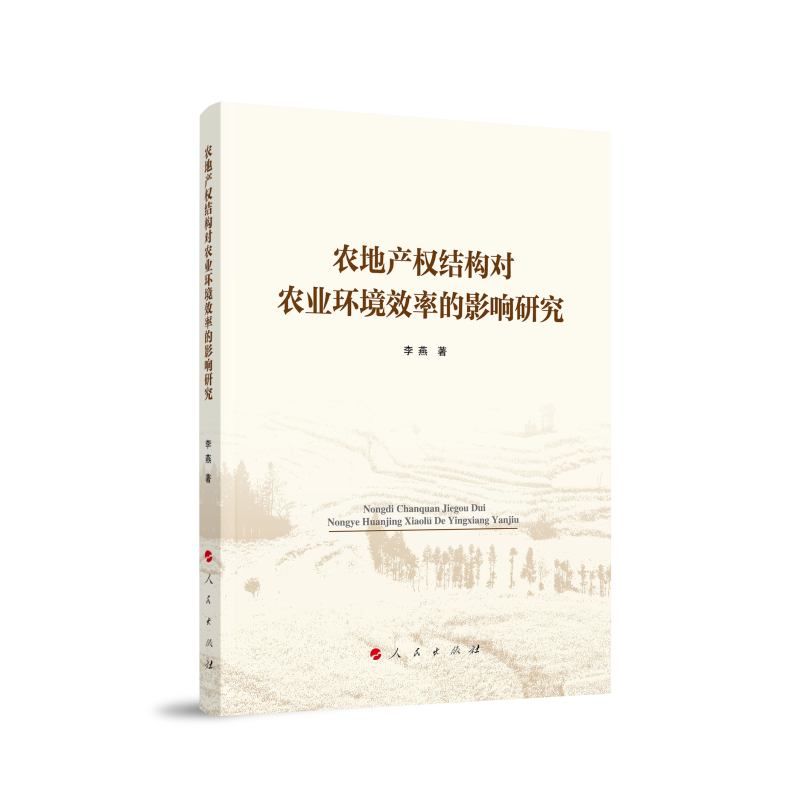 农地产权结构对农业环境效率的影响研究