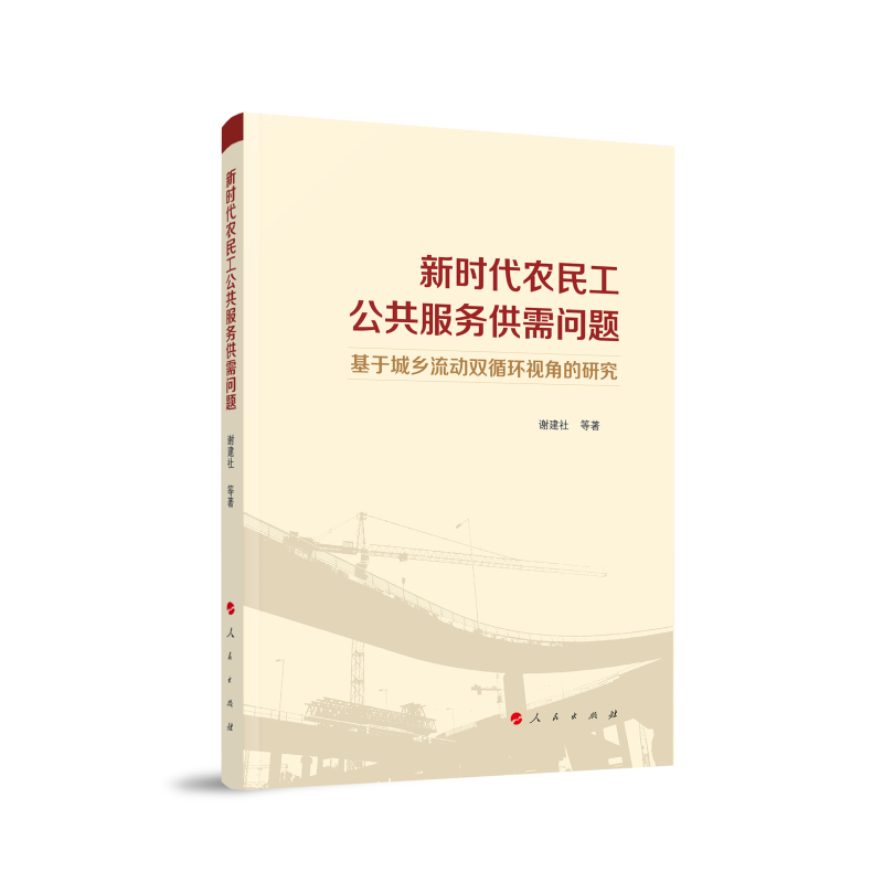 新时代农民工公共服务供需问题(基于城乡流动双循环视角的研究)