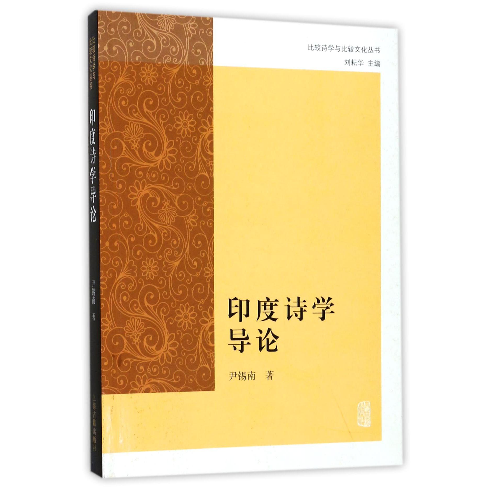 印度诗学导论/比较诗学与比较文化丛书
