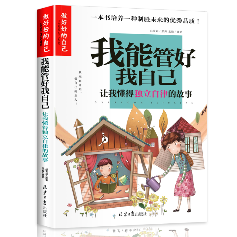 我能管好我自己(让我懂得独立自律的故事)/做最好的自己