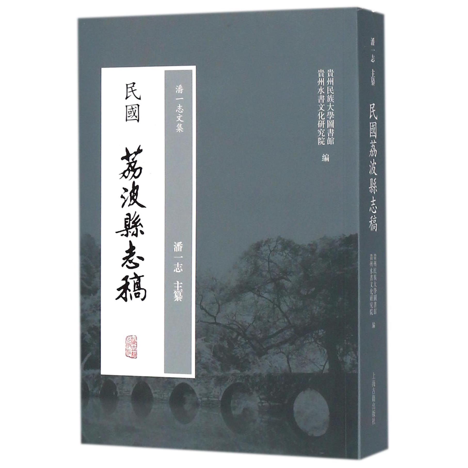 民国荔波县志稿(潘一志文集)