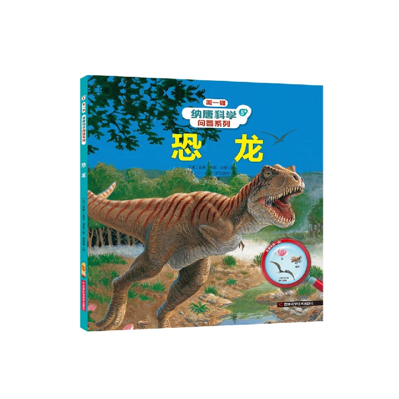 纳唐科学问答系列-恐龙