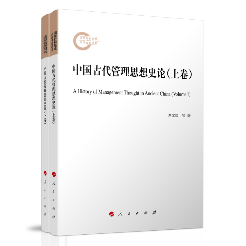 中国古代管理思想史论(上下)