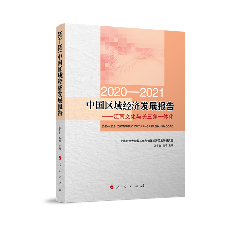 2020-2021中国区域经济发展报告——江南文化与长三角一体化