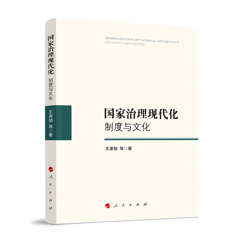 国家治理现代化：制度与文化