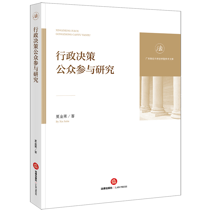 行政决策公众参与研究