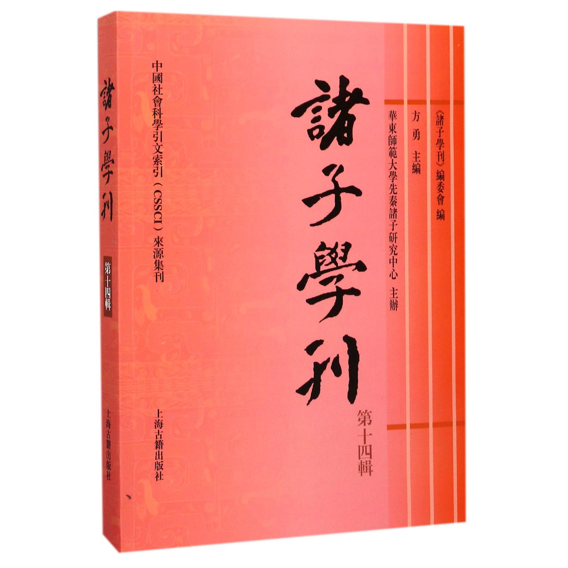 诸子学刊(第14辑)
