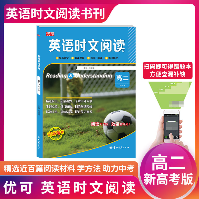 英语时文阅读 高二 全一册