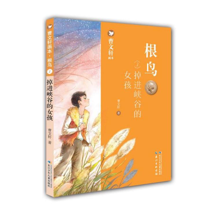 根鸟(1掉进峡谷的女孩)/曹文轩画本