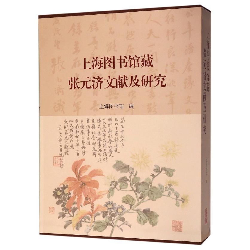 上海图书馆藏张元济文献及研究（精）