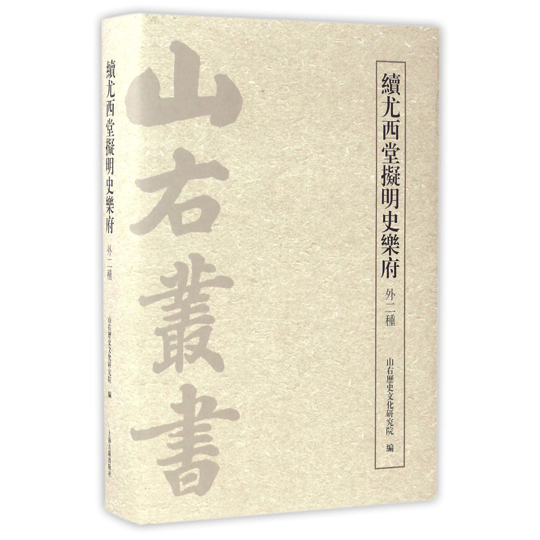 续尤西堂拟明史乐府（外2种）（精）/山右丛书