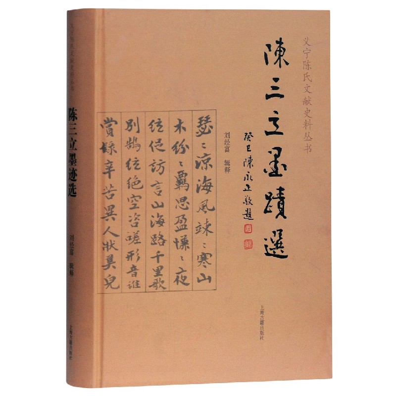 陈三立墨迹选（精）/义宁陈氏文献史料丛书