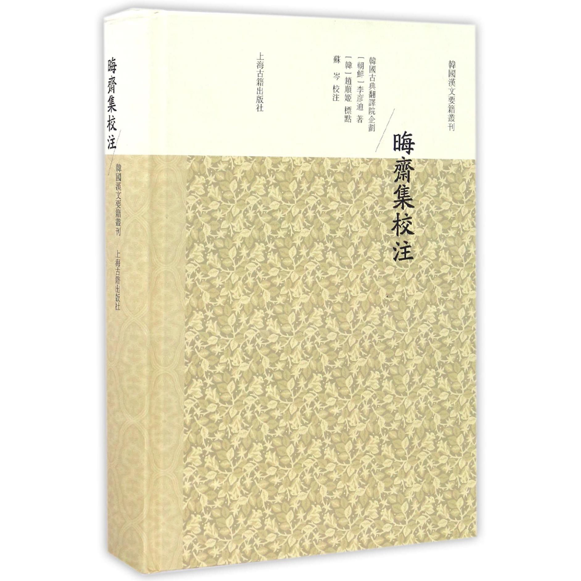 晦斋集校注（精）/韩国汉文要籍丛刊