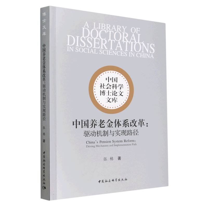 中国养老金体系改革--驱动机制与实现路径/中国社会科学博士论文文库