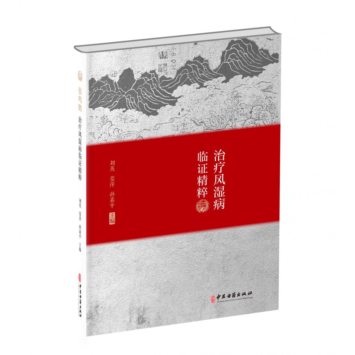 张鸣鹤治疗风湿病临证精粹