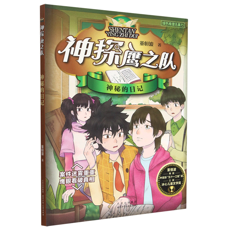 神秘的日记/神探鹰之队