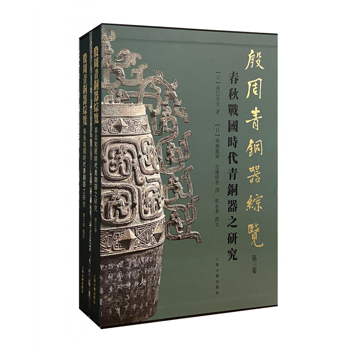 殷周青铜器综览（第三卷）——春秋战国时代青铜器之研究（全二册）