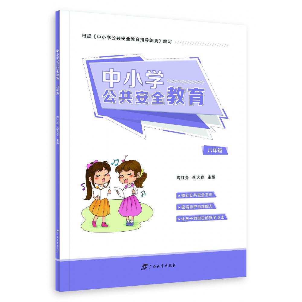 中小学公共安全教育·八年级