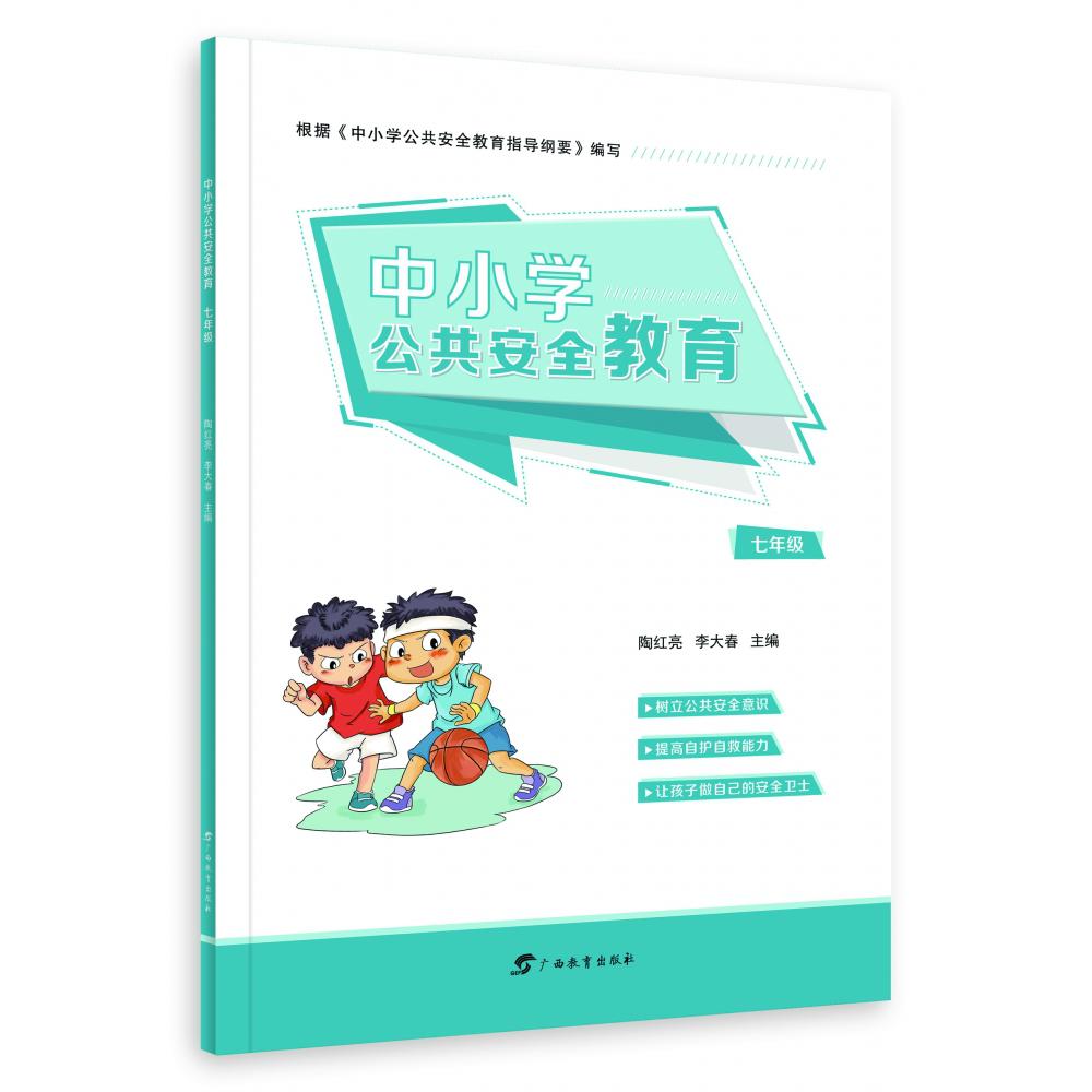 中小学公共安全教育·七年级