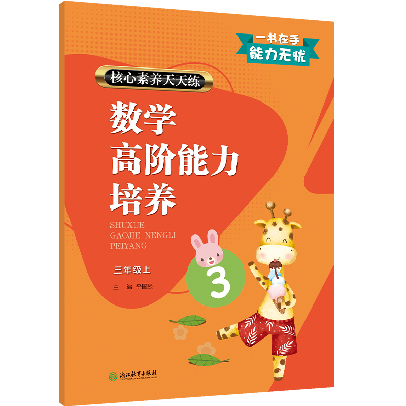 数学高阶能力培养(3上)/核心素养天天练