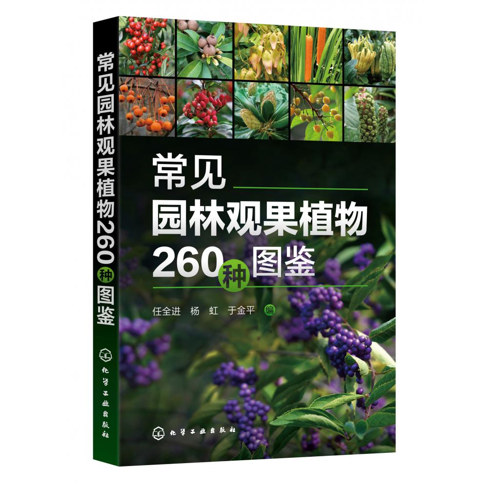 常见园林观果植物260种图鉴